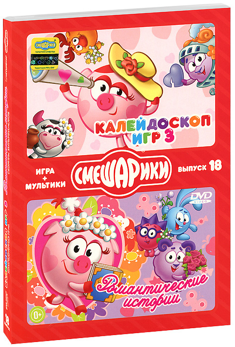 Игра Смешарики. + мультики: Калейдоскоп игр 3. Романтика / Романтические истории. Выпуск 18 (PC, Русская #1