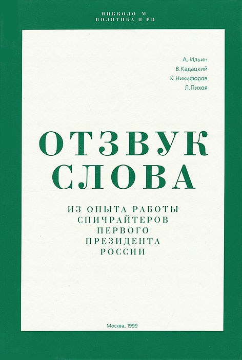 Отзвук слова. Из опыта работы спичрайтеров первого президента России | Ильин Александр Леонидович, Никифоров #1