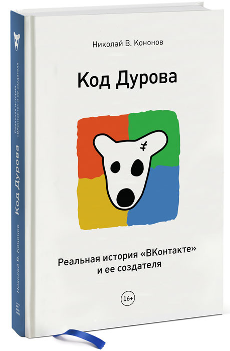 Код Дурова. Реальная история "ВКонтакте" и ее создателя | Кононов Николай Викторович  #1