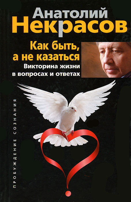 Как быть, а не казаться. Викторина жизни в вопросах и ответах | Некрасов Анатолий Александрович  #1