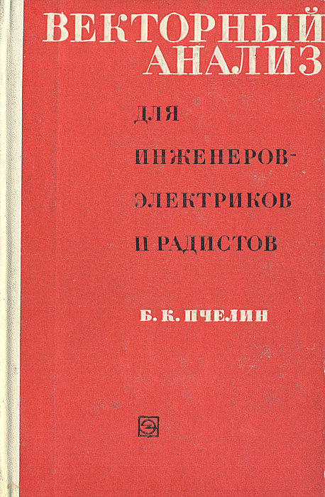 Векторный анализ для инженеров-электриков и радистов | Пчелин Борис Константинович  #1