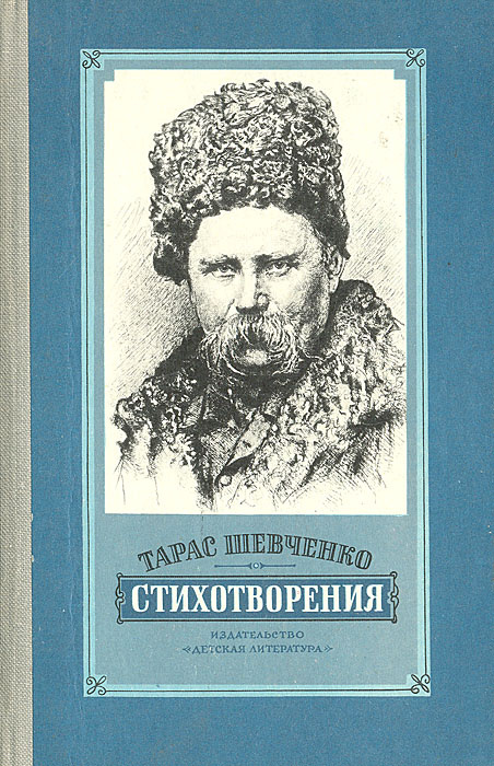 Тарас Шевченко. Стихотворения | Шевченко Тарас Григорьевич  #1