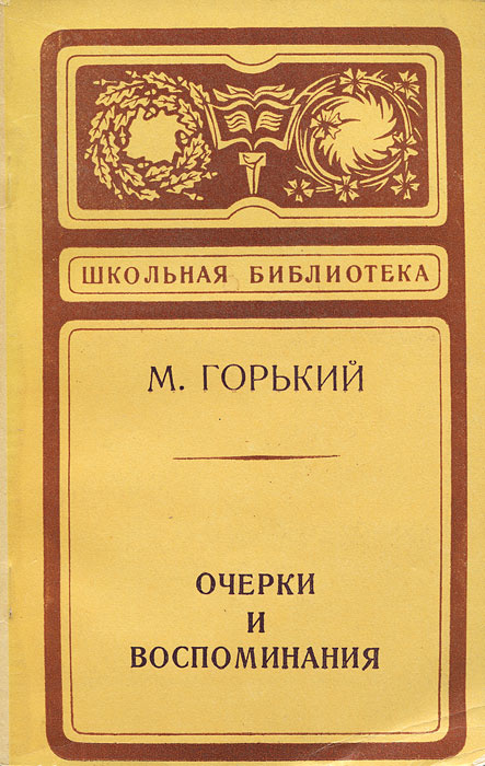 Очерки и воспоминания | Горький Максим Алексеевич, Вайнберг Иосиф Ирмович  #1