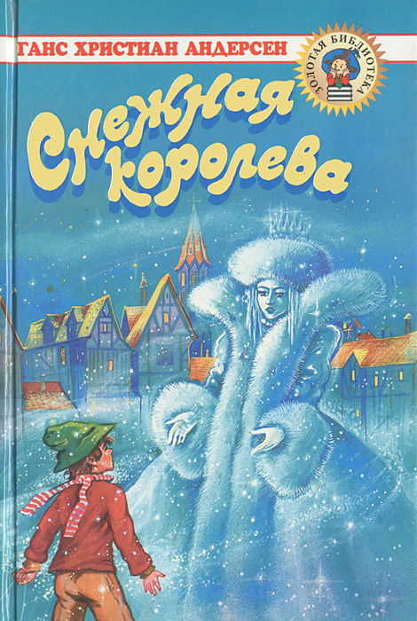 Снежная королева | Андерсен Ганс Кристиан, Ганзен Анна Васильевна  #1