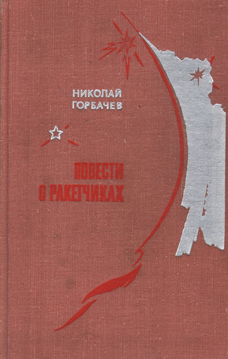 Повести о ракетчиках | Горбачев Николай Андреевич #1