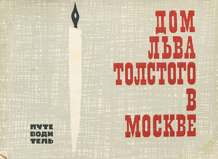 Дом Льва Толстого в Москве | Толстой Лев Николаевич #1
