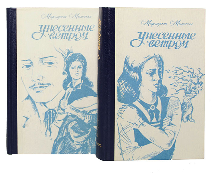 Унесенные ветром (комплект из 2 книг) | Митчелл Маргарет, Кудрявцева Татьяна А.  #1