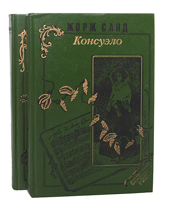 Консуэло (комплект из 2 книг) | Жорж Санд #1