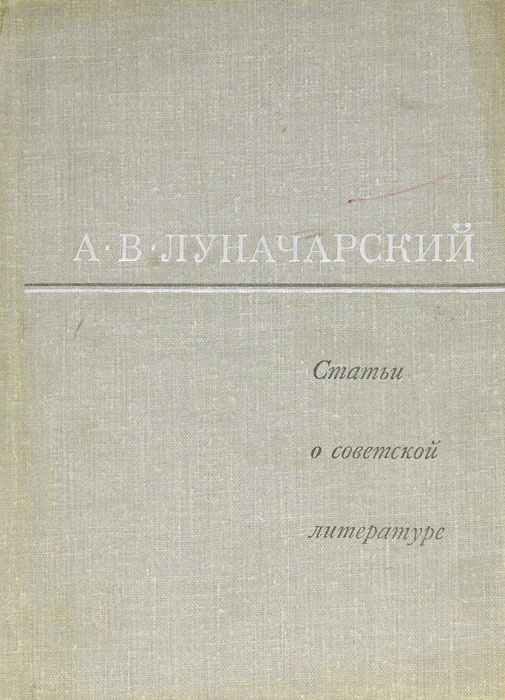 Статьи о советской литературе | Луначарский Анатолий Васильевич  #1