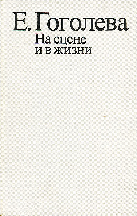 На сцене и в жизни | Гоголева Елена Николаевна #1