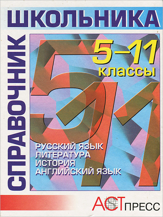 Справочник школьника. 5-11 классы. Русский язык, литература, история, английский язык  #1