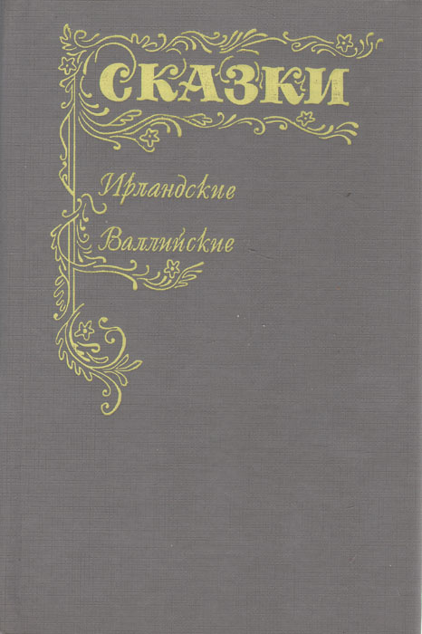Сказки. Ирландские. Валлийские #1