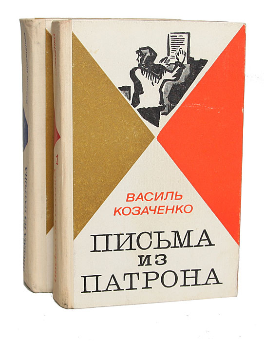 Письма из патрона (комплект из 2 книг) | Козаченко Василь  #1