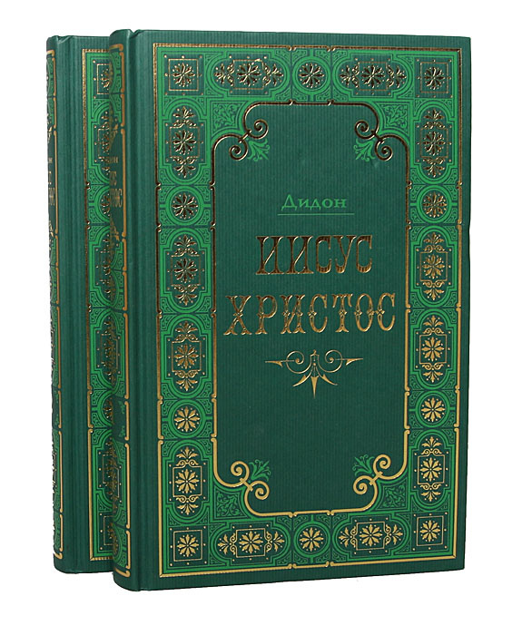 Иисус Христос (комплект из 2 книг) | Дидон Анри #1