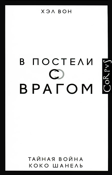 В постели с врагом. Тайная война Коко Шанель. | Вон Хэл #1