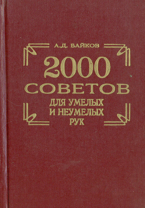 2000 советов для умелых и неумелых рук | Байков Александр Дмитриевич  #1