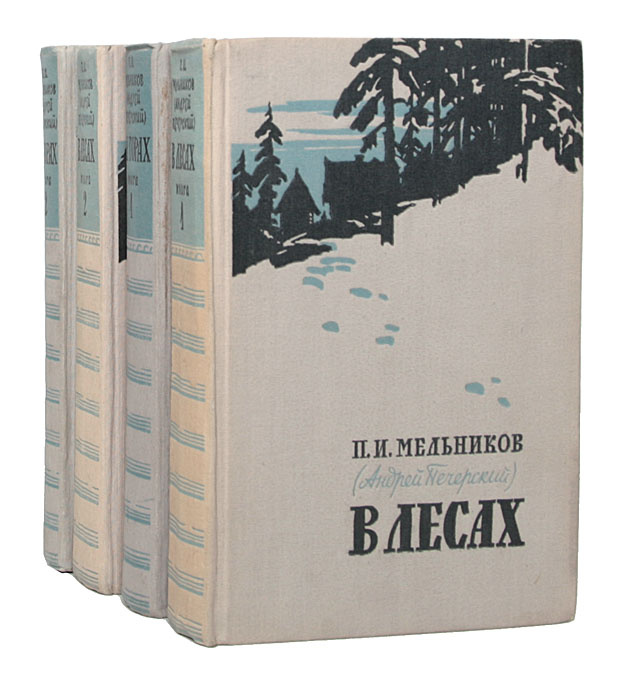 В лесах. На горах (комплект из 4 книг) | Печерский Андрей - купить с ...