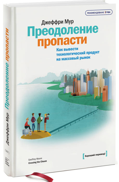 Преодоление пропасти. Как вывести технологический продукт на массовый рынок  #1