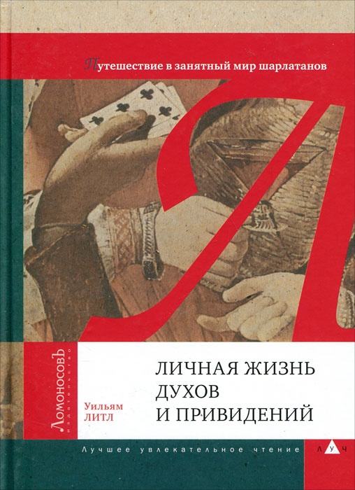 Личная жизнь духов и привидений. Путешествие в занятный мир шарлатанов  #1