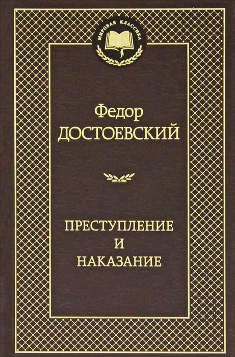 Преступление и наказание | Достоевский Федор Михайлович  #1