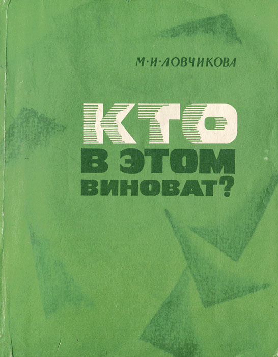 Кто в этом виноват? | Ловчикова Маргарита Илларионовна #1