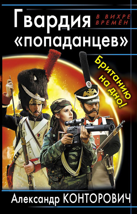 Гвардия "попаданцев". Британию на дно! | Конторович Александр Сергеевич  #1