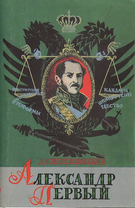 Александр Первый | Мережковский Дмитрий Сергеевич #1