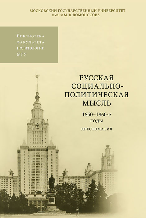 Русская социально-политическая мысль. 1850-1860-е годы. Хрестоматия  #1