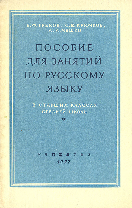 Пособие для занятий по русскому языку в старших классах средней школы | Крючков Сергей Ефимович, Чешко #1