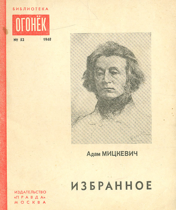 Адам Мицкевич. Избранное | Мицкевич Адам #1