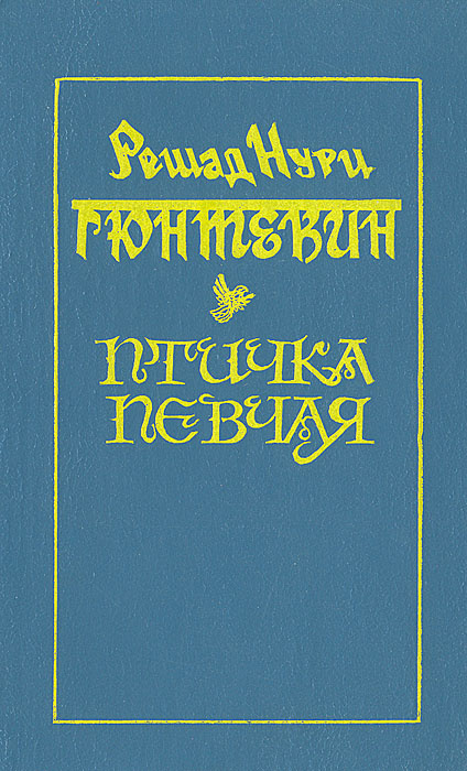 Птичка певчая | Гюнтекин Решад Нури #1