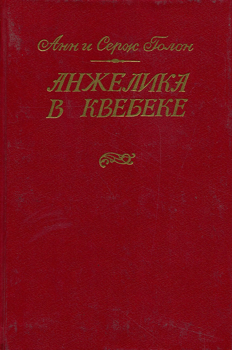 Анжелика в Квебеке | Голон Серж, Голон Анн #1