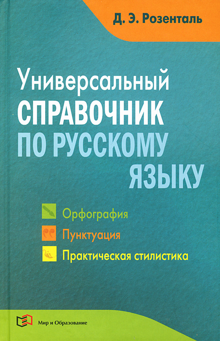 Универсальный справочник по русскому языку. Орфография. Пунктуация. Практическая стилистика | Розенталь #1