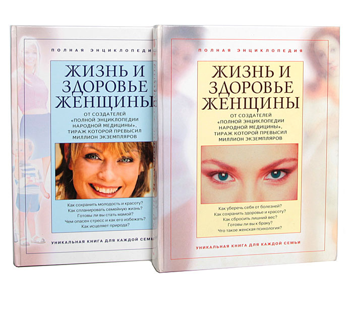 Полная энциклопедия "Жизнь и здоровье женщины" (комплект из 2 книг)  #1