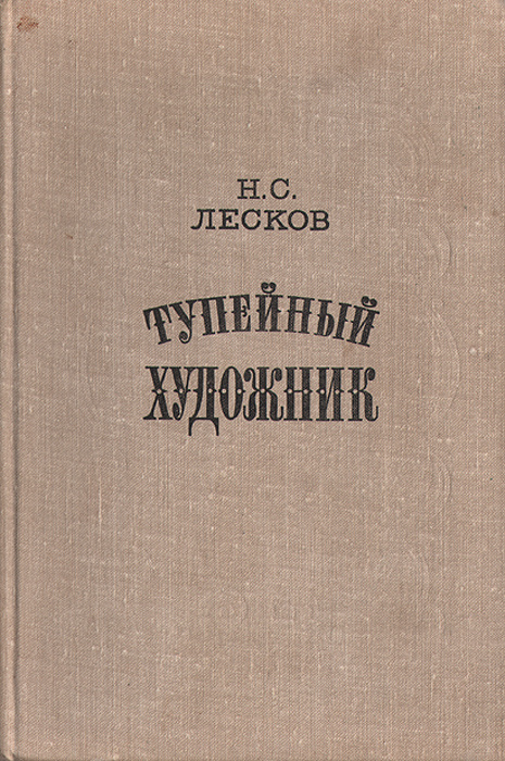 Тупейный художник | Лесков Николай Семенович #1