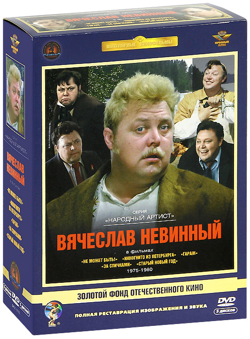 Вячеслав Невинный. Коллекция фильмов 1975-1980 гг. (5 DVD) #1