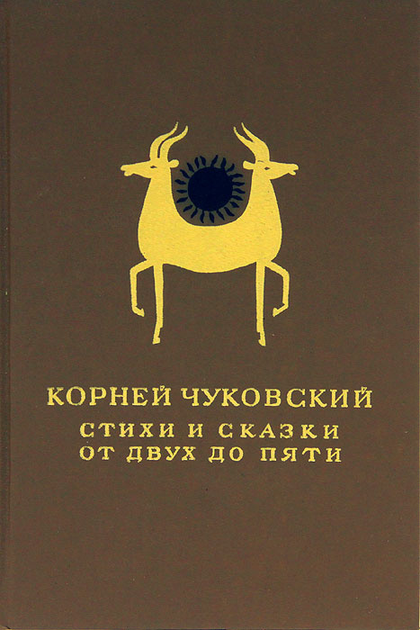 Корней Чуковский. Стихи и сказки. От двух до пяти | Чуковский Корней Иванович  #1