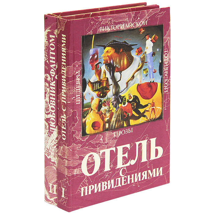 Шедевры викторианской готической прозы (комплект из 2 книг) | Хаггард Генри Райдер, Булвер-Литтон Эдвард #1