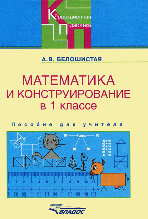 Математика и конструирование в 1 классе | Белошистая Анна Витальевна ...