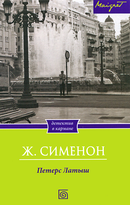 Петерс Латыш | Сименон Жорж #1