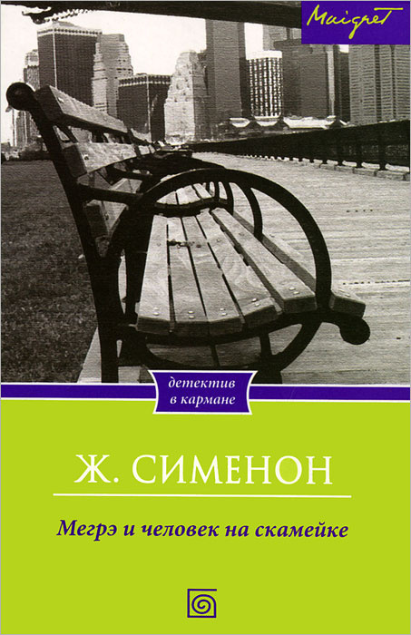 Мегрэ и человек на скамейке | Котова Юлия Ю., Сименон Жорж  #1