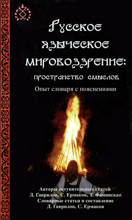 Русское языческое мировоззрение. Пространство смыслов. Опыт словаря с пояснениями  #1