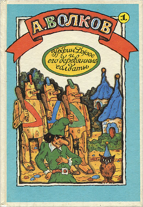Волшебник Изумрудного города. Урфин Джюс и его деревянные солдаты. Волков А. | Волков Александр Мелентьевич #1