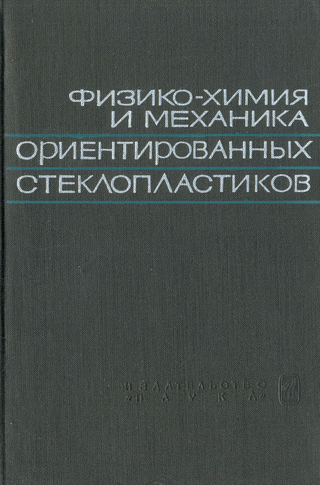 Физико-химия и механика ориентированных стеклопластиков  #1