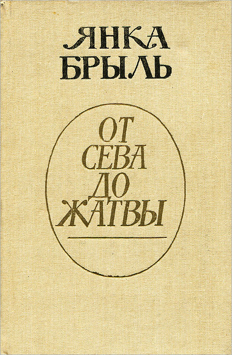 От сева до жатвы -арт.65754 | Брыль Янка #1