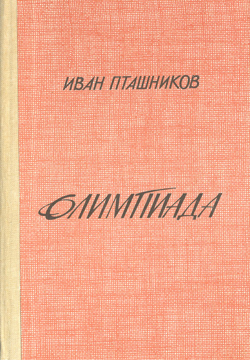 Олимпиада | Пташников Иван Николаевич #1