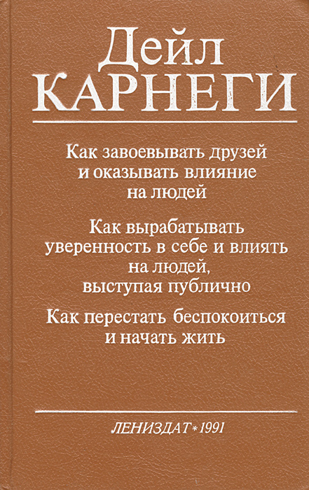 Как завоевывать друзей и оказывать влияние на людей | Карнеги Дейл  #1