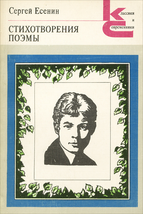 Сергей Есенин. Стихотворения. Поэмы | Есенин Сергей Александрович, Козловский А.  #1