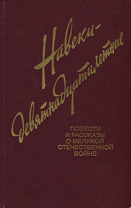 Навеки девятнадцатилетние | Кондратьев Вячеслав Леонидович, Долотцева Маргарита Владимировна  #1