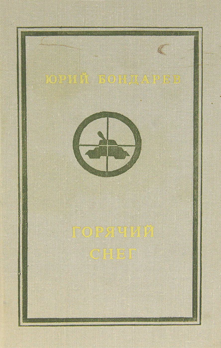 Горячий снег | Бондарев Юрий Васильевич #1